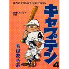 キャプテン　　　４