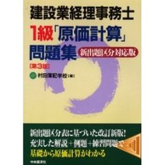 建設業経理事務士１級「原価計算」問題集　第３版