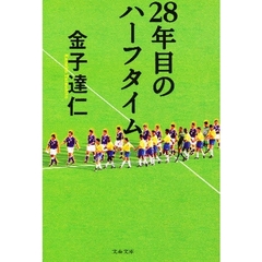 ２８年目のハーフタイム