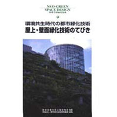 屋上・壁面緑化技術のてびき　環境共生時代の都市緑化技術　特殊空間緑化技術