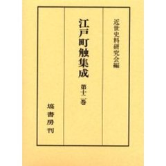 江戸町触集成　第１２巻　自文政三年至天保三年