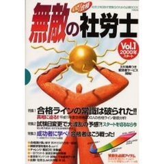 いざ！合格無敵の社労士　２０００年スタート　Ｖｏｌ．１　特集１合格ラインの常識は破られた！！