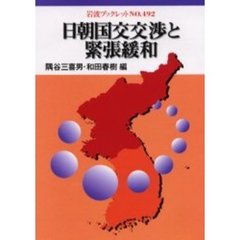 日朝国交交渉と緊張緩和