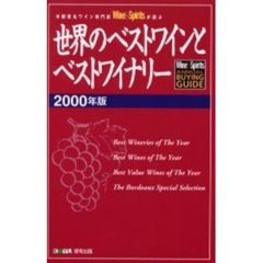 世界のベストワインとベストワイナリー　米国著名ワイン専門誌Ｗｉｎｅ　＆　Ｓｐｉｒｉｔｓが選ぶ　２０００年版