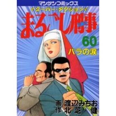 まるごし刑事　　６０