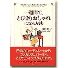 一週間で、とびきりおしゃれになる方法