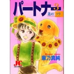 パートナー　進め！ソラ　　　３