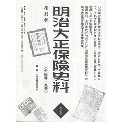 明治大正保険史料　全４巻・９冊