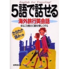 ５語で話せる海外旅行英会話　まるごと使えて旅を楽しくする　カタカナ読みつき
