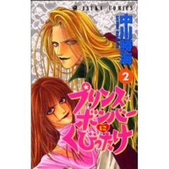 プリンス・ボンバーにくびったけ　　　２