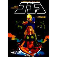 コブラ　　　５