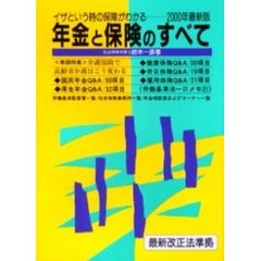 年金と保険のすべて　イザというときの保障がわかる　〔２０００年最新版〕
