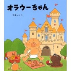 オラウーちゃん