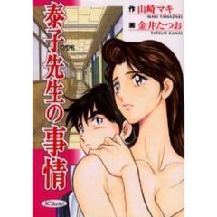 泰子先生の事情