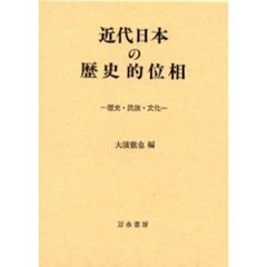 近代日本の歴史的位相　国家・民族・文化