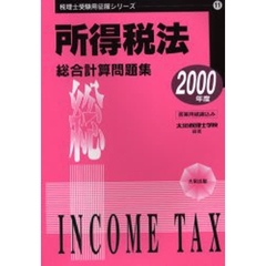 所得税法総合計算問題集　２０００年度