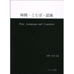 時間・ことば・認識