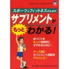 スポーツとフィットネスのためのサプリメントがもっとわかる！