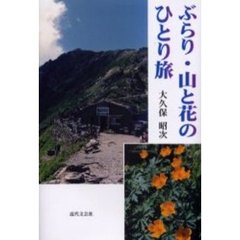 ぶらり・山と花のひとり旅