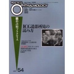 ＩＣＧ造影所見の読み方
