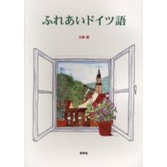 ふれあいドイツ語