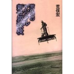 荒俣宏のデジタル新世界探検
