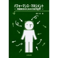 パフォーマンス・マネジメント―問題解決のための行動分析学
