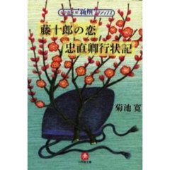 藤十郎の恋　忠直卿行状記