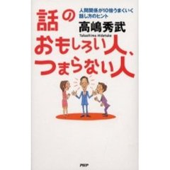【中古】 話のおもしろい人、つまらない人 なぜか他人に好かれるしゃべり方の極意　図と絵でわか 改訂版/ＰＨＰ研究所/高島秀武 イラスト版 話のおもしろい人、つまらない人 人間関係が10倍