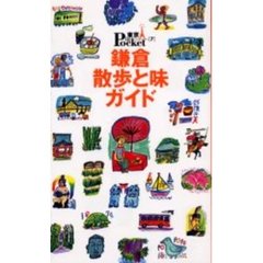 鎌倉散歩と味ガイド