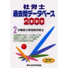 社労士過去問データベース　２０００－２　労働者災害補償保険法