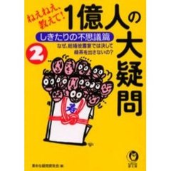 １億人の大疑問　ねえねえ、教えて！　２　しきたりの不思議篇