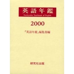 英語年鑑　２０００