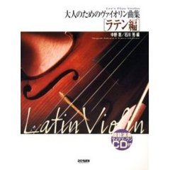 大人のためのヴァイオリン曲集　ラテン編