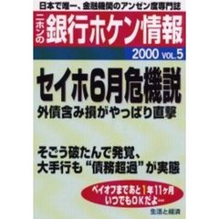 ニホンの銀行ホケン情報　２０００Ｖｏｌ．５　セイホ６月危機説