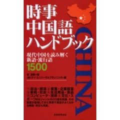 時事中国語ハンドブック　現代中国を読み解く新語・流行語１５００