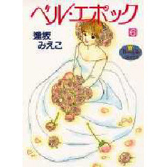 ベル・エポック　　　６