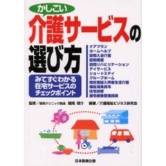 かしこい介護サービスの選び方　みてすぐわかる在宅サービスのチェックポイント