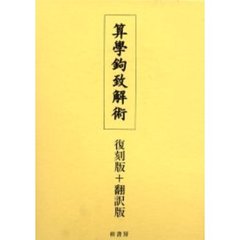 算學鉤致解術　復刻版＋翻訳版