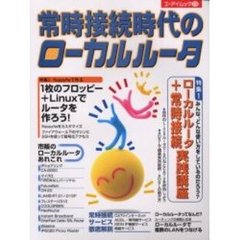 常時接続時代のローカルルータ