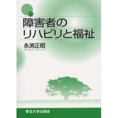 障害者のリハビリと福祉