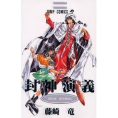封神演義　　２０