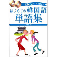 はじめての韓国語単語集　耳で覚える