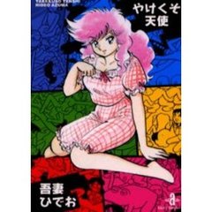 やけくそ天使　３