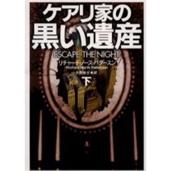 ケアリ家の黒い遺産　下