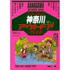 子どもと楽しむ神奈川アウトドアガイド