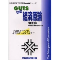 ＧＵＴＳ経済原論　本試験ズバリ予想！　補正版