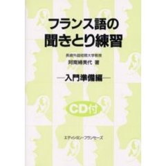 フランス語の聞きとり練習　入門準備編