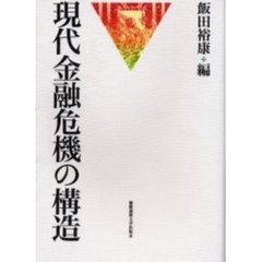 現代金融危機の構造