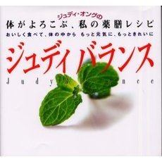 ジュディバランス　ジュディ・オングの　体がよろこぶ、私の薬膳レシピ　おいしく食べて、体の中からもっと元気に、もっときれいに